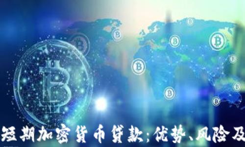 
全面解析短期加密货币贷款：优势、风险及最佳实践