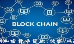 全面解析短期加密货币贷