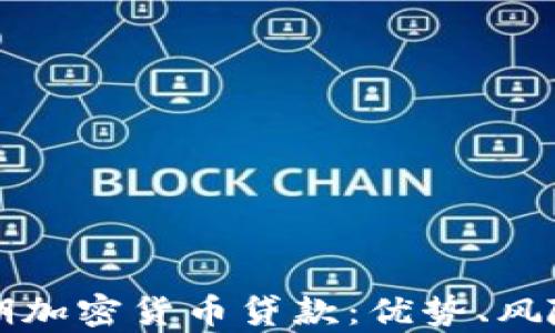 
全面解析短期加密货币贷款：优势、风险及最佳实践