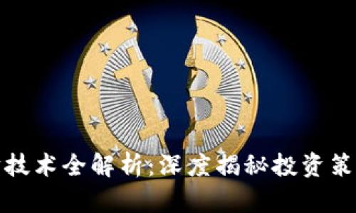 加密货币理财技术全解析：深度揭秘投资策略与风险管理