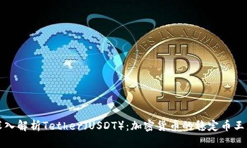 深入解析Tether（USDT）：加密货币的稳定币王者