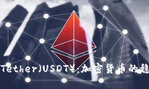 深入解析Tether（USDT）：加密货币的稳定币王者