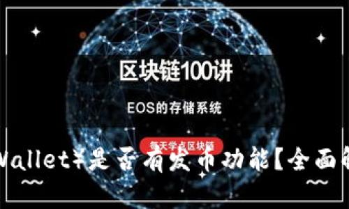 小狐钱包（FoxWallet）是否有发币功能？全面解析与用户指南