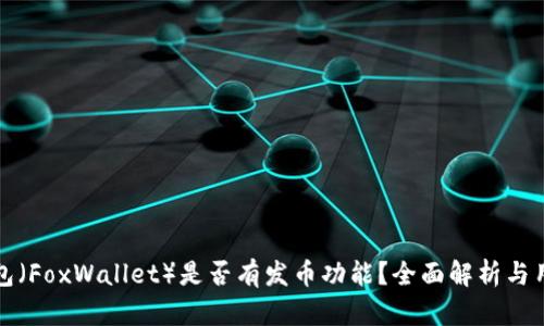小狐钱包（FoxWallet）是否有发币功能？全面解析与用户指南