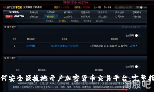 如何安全便捷地开户加密货币交易平台：完整指南