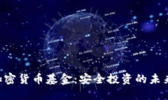 AES加密货币基金：安全投