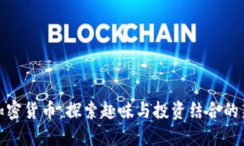 模因加密货币：探索趣味与投资结合的新趋势