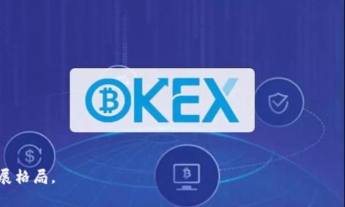 加密货币行业人才引进的挑战与机遇
加密货币, 人才引进, 区块链, 职业发展/guanjianci

随着区块链技术的迅猛发展，加密货币行业正在快速崛起，成为全球经济的重要组成部分。然而，面对这一新兴领域，人才短缺的问题日益凸显。为了促进加密货币行业的健康发展，各国都在努力引进和培育相关人才。本文将深入探讨加密货币人才引进的现状、挑战与机遇，并针对相关问题进行详细分析。

加密货币行业现状
加密货币市场从2009年比特币诞生以来经历了多个阶段的变革，截至2023年，市场上已有数千种加密货币，被广泛应用于金融交易、智能合约及去中心化应用等多个领域。根据Statista的统计，全球范围内的加密货币用户已达到数亿人，加密货币的总市值更是突破了万亿美元大关，如今这个市场吸引了大量投资者的目光，成为一个充满活力的经济领域。

然而，加密货币行业的发展并不平坦，技术壁垒和法律法规的滞后使得许多企业在技术研发和市场拓展上受到限制。同时，加密货币行业中对专业人才的需求激增，优秀的区块链开发者、安全专家、市场分析师和合规顾问等岗位亟需优秀的人才来填补。这一现状使得人才引进成为了行业发展的重要任务。

人才引进的挑战
尽管各国都在积极引进加密货币人才，但这项工作并非易事，面临多种挑战：

h41. 缺乏专业培训体系/h4
目前，加密货币和区块链相关的教育和培训仍处于起步阶段。尽管一些大学和在线教育平台已开始开设相关课程，但整体的教育资源仍显不足，导致人才培养跟不上行业发展。此外，许多从业者缺乏系统的专业背景，难以快速适应行业需求。

h42. 技术快速迭代/h4
加密货币和区块链技术更新换代迅速，这就要求从业人员需要不断学习与更新知识。然而，行业标准尚未统一，不同平台间技术的差异性和复杂性加大了人才培养的难度。此外，使用新技术所需的技能与旧有技术存在较大的差距，这无形中提高了企业对人才的要求，使得合适的人才更为稀缺。

h43. 法规政策的不确定性/h4
加密货币行业法规的不断变化让很多潜在从业者感到不安。一方面，法律的不明确影响了行业发展；另一方面，不同国家间对加密货币的监管政策差异，使得国外人才对赴某些国家工作的兴趣减弱。

h44. 竞争激烈/h4
市场需求的激增也意味着竞争的加剧。大公司如Facebook、Google和金融机构纷纷加大对区块链人才的争夺，导致中小企业在吸引人才方面面临巨大压力。尤其是在高地位职位上，人才更具选择性，企业需提供更具竞争力的薪酬和福利。

人才引进的机遇
尽管挑战重重，但加密货币行业的未来依然充满机遇：

h41. 政府政策支持/h4
随着各国对科技创新和数字经济的重视，许多政府已开始出台相关政策支持区块链技术的发展和人才引进。例如，一些国家推出了“数字游牧”签证，吸引海外区块链专业人才。这种政策为人才流动提供了便利，吸引更多加密货币从业者在当地发展。

h42. 市场需求持续增长/h4
全球加密货币市场的发展迅猛，未来将继续创造出大量的就业机会。对于优秀的人才，将涌现出许多高薪工作和职业发展的机会。随着行业的不断扩大，人们对这一领域的认知度和参与度也在提高，为专业人才的引进创造了良好的环境。

h43. 新兴创业机会/h4
随着加密货币和区块链技术的不断发展，新兴企业如雨后春笋般涌现，为专业人才提供了更多的创业机会。许多人选择将自己的技能和经验应用于区块链技术的创新上，不断推动行业发展。对于想要进入这个行业的人来说，这无疑是一个绝佳的机会。

h44. 远程工作的便利/h4
加密货币行业相对较高的数字化程度使得许多职业能够采用远程工作的方式。这种灵活性不仅使得企业能够招聘全球最佳的人才，还能够让员工有更好的工作生活平衡。这样的工作模式无疑吸引了更多人才加入该行业。

可能相关的问题解析

1. 加密货币行业对人才的具体需求是什么？
在加密货币行业中，不同的岗位需求各异，以下是几类主要的职位及其需要的技能：

ul
listrong区块链开发者：/strong需要掌握区块链技术的基本原理，熟悉智能合约的编写以及开发工具，如Ethereum、Hyperledger等。需要具备良好的编程能力，支持多种编程语言，例如Solidity、C  和Python。/li

listrong数据分析师：/strong熟悉大数据分析工具与技术，能够处理和分析区块链上的交易数据，为企业提供市场及用户行为的洞察。应具备一定的数学和统计学基础。/li

listrong网络安全专家：/strong随着加密货币的普及，交易所及钱包遭遇攻击的风险增加，因此需要具备网络安全管理、渗透测试和漏洞分析的技能。/li

listrong合规顾问：/strong对于了解和遵循国际及地区内的法规政策，帮助企业规避法律风险至关重要。顾问通常需要具备法律与金融的专业知识。/li
/ul

这些岗位从技术到合规等各个层面都有涉及，反映出加密货币行业对多元化人才的需求。

2. 如何提高人才引进的成功率？
提高人才引进成功率的战略可以从以下几个方面着手：

ul
listrong招聘流程：/strong简化招聘的各个环节，通过灵活的面试安排和快速的反馈提升候选人的面试体验。/li
listrong提升企业品牌：/strong构建良好的企业文化和品牌形象，吸引更多求职者关注。/li
listrong提供有竞争力的薪资福利：/strong为吸引优秀人才，企业需提供诱人的薪资和职业发展机会，并设立完善的培训体系。/li
listrong发展远程办公政策：/strong越来越多的公司允许远程工作，吸引全球人才。灵活的工作政策能够显著提高求职者的满意度。/li
/ul

3. 国内外人才引进的政策有什么不同？
各国在人才引进政策上存在显著差异，主要体现在：

ul
listrong签证政策：/strong一些国家，如爱沙尼亚和马耳他，提供针对数字游牧者的签证；而部分国家的签证政策相对严格，对加密货币专业人才的接纳程度较低。/li
listrong提供扶持政策：/strong某些国家会针对区块链项目提供资金补助与税收优惠，以吸引企业和人才入住。/li
listrong人才准入标准：/strong不同国家对于外籍人才的申请审核标准有所不同，部分国家的审核程序复杂，需提供更多证明材料。/li
/ul

4. 加密货币人才培训的现状如何？
当前，加密货币人才培训的现状五花八门，各种形式的培训课程多种多样，主要分为：

ul
listrong高校课程：/strong一些知名高校已开设了关于区块链与加密货币的相关课程，结合理论与实践。/li
listrong线上平台：/strong如Coursera、edX等提供了多样的区块链课程，便于学习者自学。/li
listrong行业培训机构：/strong一些机构专注于提供加密货币行业的培训，内容涵盖技术开发、市场营销等。/li
/ul

不过，整体来看，系统性与专业化的培训还存在不足，尚需进一步加强。

5. 加密货币人才市场的竞争态势如何？
在加密货币行业，人才市场的竞争愈加白热化，主要体现在：

ul
listrong技术水平的提升：/strong由于行业技术更新快速，专业人才必须不断提升自身技能，才不会被淘汰。/li
listrong抢夺高端人才的竞争：/strong顶尖公司争相吸引稀缺人才，薪资竞争越发激烈，中小企业相对较为困难。/li
listrong远程工作的扩展：/strong随着远程工作的普及，竞争的范围扩大，不再限于本国，全球人才间的竞争使得企业在招聘上面临更大的压力。/li
/ul

6. 加密货币行业未来的发展趋势是怎样的？
未来，加密货币行业有着广阔的发展前景：

ul
listrong合规化趋势：/strong随着监管政策的逐步完善，行业会变得更加规范，吸引更多传统金融机构参与。/li
listrong技术创新：/strong新的协议、技术和平台不断涌现，将推动行业的进一步发展，提升用户体验。/li
listrong跨界合作：/strong银行、科技公司和传统行业之间的合作将更加紧密，推动加密货币的应用场景多元化。/li
/ul

总之，加密货币行业人才引进是一个复杂而富有挑战的任务，但与此同时也充满了机遇。各国在这一领域的政策与市场需求的变化，也将影响未来行业的发展格局。