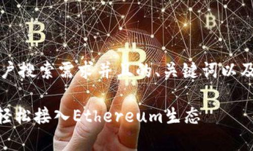 当然可以！以下是符合大众用户搜索需求并且的、关键词以及详细介绍和相关问题的框架：

MetaMask安卓版使用指南：轻松接入Ethereum生态