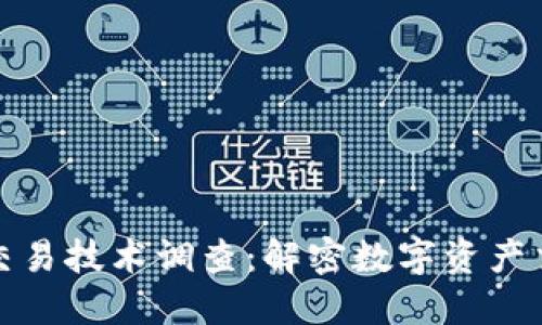 加密货币交易技术调查：解密数字资产交易的背后