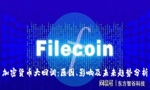 加密货币大回调：原因、影响及未来趋势分析