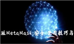全面解析中文版MetaMask：安