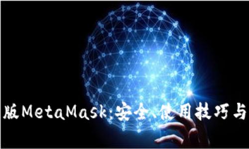 全面解析中文版MetaMask：安全、使用技巧与常见问题解答