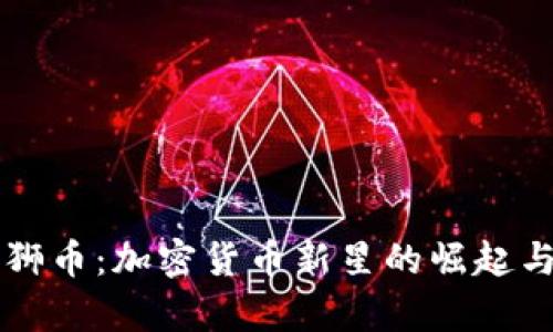 全面解析狮币：加密货币新星的崛起与未来展望