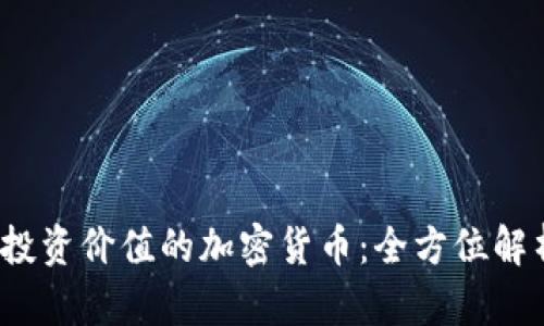 2023年最具投资价值的加密货币：全方位解析与市场前景