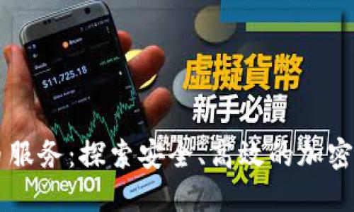 瑞士加密货币服务：探索安全、高效的加密资产管理平台