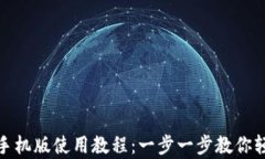 Metamask安卓手机版使用教程