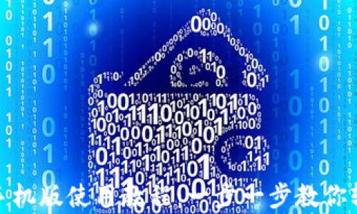 
Metamask安卓手机版使用教程：一步一步教你轻松管理数字资产