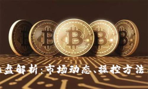 加密货币拉盘解析：市场动态、操控方法与投资策略