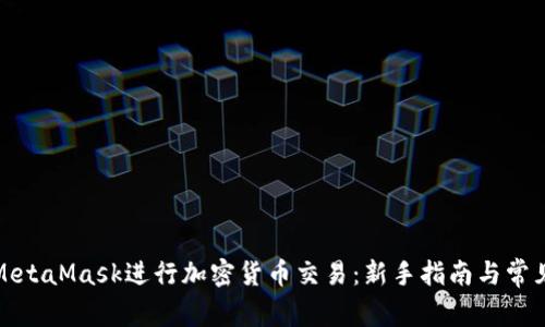 如何使用MetaMask进行加密货币交易：新手指南与常见问题解答