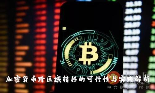 加密货币跨区域转移的可行性与实践解析