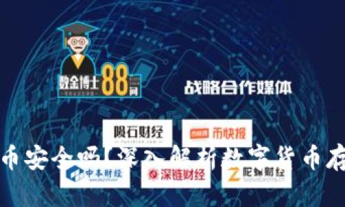 小狐钱包存币安全吗？深入解析数字货币存储的安全性