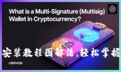 详细解析小狐钱包安装教