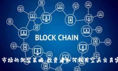 加密货币市场的做空策略