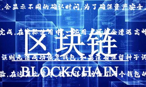   小狐钱包与TP钱包同步使用的全指南 / 

 guanjianci 小狐钱包, TP钱包, 钱包同步, 加密货币 /guanjianci 

随着加密货币市场的快速发展，越来越多的用户开始关注数字资产的管理和交易工具。在众多数字钱包中，小狐钱包与TP钱包都是备受欢迎的选择。本文将介绍如何在这两款钱包之间实现同步，帮助用户高效管理自己的加密资产。此外，我们也会解答关于这两个钱包的一些常见问题，为用户提供全面的信息。

小狐钱包的特点
小狐钱包是一款支持多种加密货币的数字钱包，凭借其简单易用的界面和强大的安全性，赢得了大量用户的喜爱。它的主要特点包括：
ul
    listrong多币种支持：/strong小狐钱包支持多种主流数字货币，如比特币、以太坊、莱特币等，用户可以在一个平台上管理多种资产。/li
    listrong安全性：/strong小狐钱包采用了先进的加密技术，确保用户资产的安全。此外，钱包也支持多重签名和冷存储，让用户更加放心。/li
    listrong便捷的交易功能：/strong小狐钱包提供快速的交易功能，用户可以方便地进行买卖和转账，极大提升了交易的效率。/li
    listrong用户友好的界面：/strong小狐钱包的用户界面设计简洁直观，即使是初学者也能快速上手，轻松管理加密资产。/li
/ul

TP钱包的特点
TP钱包同样是一款受欢迎的数字资产管理工具，尤其在以太坊和DeFi领域表现突出。它的主要特点包括：
ul
    listrongDeFi支持：/strongTP钱包为用户提供与不同DeFi协议的集成，方便用户参与流动性挖矿、借贷等活动。/li
    listrongNFT功能：/strongTP钱包支持NFT（非同质化代币）的管理与交易，使得用户能够方便地管理自己的数字收藏品。/li
    listrong跨链功能：/strongTP钱包支持多条链上的资产，用户可以方便地在不同链之间进行资产转移。/li
    listrong开放生态：/strongTP钱包通过开放的应用程序接口，为开发者提供了丰富的开发空间，用户能够体验各种创新服务。/li
/ul

如何实现小狐钱包与TP钱包的同步
实现小狐钱包与TP钱包的同步，可以有效提升用户的管理效率。下面的步骤指导将帮助用户轻松完成这一过程：
ol
    listrong创建或导入钱包： /strong首先，用户需要在小狐钱包和TP钱包中创建或导入各自的数字资产钱包。确保两个钱包中都包含相同的资产信息。/li
    listrong确认种子词： /strong在完成钱包的创建后，用户需要确保两个钱包的种子词一致。种子词是钱包生成私钥的根本，无论是小狐钱包还是TP钱包都支持导入种子词的功能。/li
    listrong资产转账： /strong为了实现两款钱包的同步，用户可以在一个钱包中将自己的资产转账到另一个钱包。根据网络的不同，用户需要支付相应的交易手续费。/li
    listrong实时数据更新： /strong两款钱包均支持实时数据更新，用户只需在需要时打开相应的钱包应用，查看资产情况即可。/li
/ol

小狐钱包与TP钱包的优缺点对比
在选择钱包时，了解每款钱包的优缺点是十分必要的。以下是小狐钱包与TP钱包的优缺点对比：

h4小狐钱包的优缺点/h4
ul
    listrong优点：/strong安全性高、操作简单、交易快捷/li
    listrong缺点：/strong相对较少的DeFi和NFT功能，可能不适合专业用户/li
/ul

h4TP钱包的优缺点/h4
ul
    listrong优点：/strong支持DeFi和NFT、跨链功能强大/li
    listrong缺点：/strong界面设计相对复杂，一些功能需要更高的学习曲线/li
/ul

常见问题解答

1. 小狐钱包安全吗？
小狐钱包的安全性主要体现在其强大的加密算法和多层次的安全设计。 用户在使用小狐钱包时，可以采用数字货币存储的冷钱包技术，将大部分资产保存在离线状态，从而避免黑客攻击。此外，小狐钱包还支持用户设置复杂的密码和双因素身份验证，进一步提高账户的安全性。即便如此，用户在使用钱包时，也要注意安全操作，比如定期备份、保护好种子词和密码，防止遭到钓鱼攻击或其他混淆行为。 

2. TP钱包支持哪些加密货币？
TP钱包支持多种主流的加密货币，包括比特币、以太坊以及众多基于以太坊的ERC20代币。此外，TP钱包也不断扩展其支持的币种，以适应不断变化的市场需求。所以，用户可以在TP钱包中管理各种数字资产，包括一些新兴的DeFi代币和NFTs。对于想要进行多令牌管理的用户而言，TP钱包绝对是个不错的选择。  

3. 如何通过小狐钱包参与DeFi项目？
虽然小狐钱包主要侧重于数字资产的基本管理，但也有部分DeFi项目支持与小狐钱包连接。用户可以在小狐钱包中检查是否有即将上线的DeFi项目，并查看该项目是否提供与小狐钱包的连接方式。如果小狐钱包未能直接与某个DeFi项目集成，用户也可以手动将资产转移到支持DeFi的钱包（如TP钱包），以参与相关活动。重要的是要确保用户对所参与的项目有充分的了解，以降低潜在风险。

4. 小狐钱包与TP钱包之间是否可以直接转账？
小狐钱包与TP钱包之间支持直接转账操作。用户只需在小狐钱包中选择“发送”功能，输入TP钱包的接收地址，确认转账金额，然后确认交易。需要注意的是，转账操作依据区块链网络的繁忙程度，会显示不同的确认时间。为了确保资产安全，用户需仔细检查转账地址是否正确。对于跨钱包转账，交易费用也可能因网络情况的不同而有所差异。

5. 小狐钱包的手续费是多少？
小狐钱包的手续费主要取决于用户转账的具体情况，通常会根据网络的繁忙程度来进行浮动。在选择转账时，用户可以手动设置交易费用，以便在达到一定确认速度的情况下，确保交易的顺利完成。在实际使用中，一些用户可能会遭遇高峰期手续费上升的问题，因此了解如何调节费用以及选择合适的提现时间架构是非常重要的。对于不同的币种，手续费标准也会有所不同，所以用户在进行不同币种的操作时也要留意费用变化。

6. 如何恢复丢失的小狐钱包账户？
若用户丢失了小狐钱包的账户，通常可以通过其备份的种子词来恢复。在登录界面中选择“恢复钱包”选项，并根据提示输入相应的种子词。请注意，种子词的顺序和准确性非常重要，如果输入错误则无法成功恢复钱包。如果没有保留种子词，恢复账户的可能性将大大降低。因此，对于所有数字资产的管理者来说，妥善保管好种子词是至关重要的，避免将其泄露给任何第三方，以保障自己的资产安全。

总结来说，小狐钱包与TP钱包各具特色，用户可以根据自身的需求选择合适的数字资产管理工具。通过正确的步骤实现同步，不仅能提升资产管理的便利性，也为用户带来了更加灵活的操作体验。在这篇文章中，我们详细讨论了两个钱包的特点、安全性、转账操作、优缺点对比以及一些常见问题的解答。希望能为用户在加密货币的管理与使用上提供有价值的参考信息。