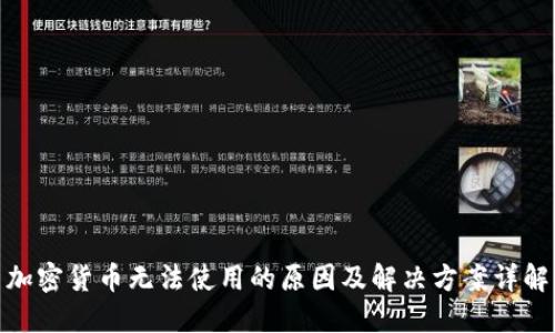 加密货币无法使用的原因及解决方案详解