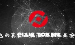 小狐钱包的真实面貌：是