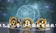 全面解析小狐钱包矿工费