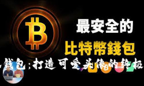 小狐钱包：打造可爱头像的终极指南