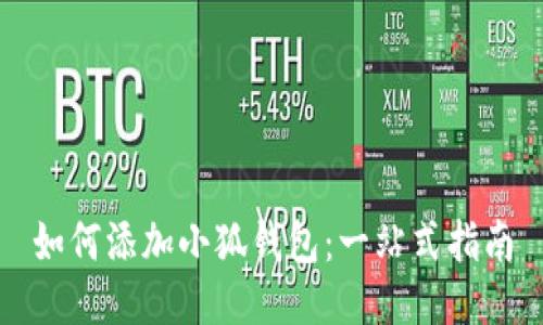 如何添加小狐钱包：一站式指南