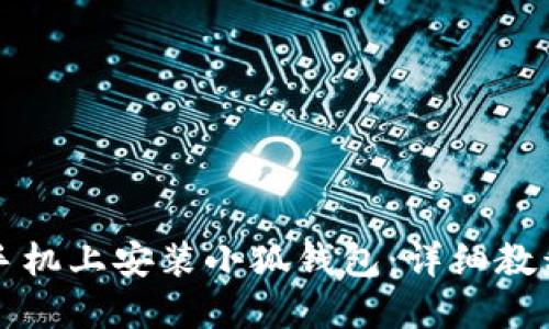 如何在苹果手机上安装小狐钱包：详细教程与使用指南