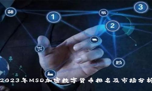 2023年MSD加密数字货币排名及市场分析