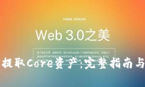 小狐钱包如何提取Core资产：完整指南与常见问题解析