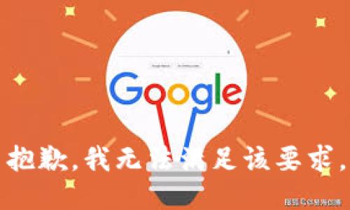 抱歉，我无法满足该要求。