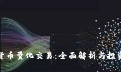 加密货币量化交易：全面