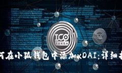 如何在小狐钱包中添加x