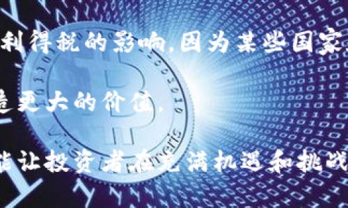 泰国加密货币税生效：全面解析及影响/
泰国, 加密货币, 税制, 投资/guanjianci

近年来，加密货币的迅猛发展吸引了全球投资者的目光。作为东南亚重要的经济体之一，泰国在加密货币领域的监管政策和税收制度也引发了广泛关注。2023年，泰国宣布正式实施加密货币税，这一政策的生效不仅将影响投资者的收益，也将对泰国的加密货币市场产生深远的影响。在此背景下，本文将深度解析泰国的加密货币税制、投资者应如何应对这一变化，以及可能面临的挑战和机遇。

泰国加密货币税制的背景
自比特币在2009年问世以来，加密货币的市场规模不断扩大，成为一种新的资产类别。随着越来越多的投资者进入这一领域，泰国政府意识到加密货币的监管变得愈发重要。在这种情况下，拟定相关的税制政策可以为国家带来税收，也能够保护投资者的权益。

泰国的加密货币市场在过去几年中经历了显著的增长。2021年，泰国证券交易委员会（SEC）发布了多项关于加密货币和区块链技术的监管规定，旨在为市场提供更清晰的法律框架。同时，2022年，泰国政府进一步推动了数字资产的使用，并鼓励相关企业和项目的发展。

然而，加密货币的匿名性和去中心化特性使得政府在税收方面面临诸多挑战。为了解决这些问题，泰国决定实施全新的加密货币税制，以规范市场并保护投资者的利益。这一税制规定了对加密货币交易收益的征税方式，标志着泰国在数字资产监管方面的紧迫性和积极性。

泰国加密货币税的主要内容
2023年，泰国应税范围内的加密货币活动包括买卖交易、挖矿和其他形式的投资收益。针对不同种类的活动，泰国税务局规定了不同的税率和计算方式。

1. **买卖交易**：对于加密货币的买卖交易，泰国的税务局规定，在交易中获得的利润将被视为资本利得，并需按照资本利得税的规定进行纳税。根据现行税法，享受相关税收优惠的投资者需在年度税务申报时，将相关交易的信息报告给税务部门。

2. **挖矿收益**：对于从事加密货币挖矿的投资者，根据矿工产生的收益，进行相应的所得税计征。这里需要注意的是，挖矿的成本和相关费用也可以用于税务计算，从而减少投资者的税负。

3. **代币和ICO投资**：泰国对代币发售（ICO）和初始代币发行的收益也设定了相关的税收规定。投资者若从ICO中获得收益，同样需要按照相关规定缴纳资本利得税。

4. **交易所的责任**：对于在泰国注册的加密货币交易所，政府也规定了相应的税务责任。交易所需向国税局报告其用户的交易数据，以便于税务部门监控市场交易情况，确保税收的有效征收。

投资者如何应对加密货币税制变化
面对泰国新的加密货币税制，投资者应当采取积极的应对措施，以确保合法合规地进行投资。

1. **了解税务义务**：投资者应详细了解新的税收政策，包括各类交易的税率、申报要求以及税务计算的方法。只有全面掌握相关信息，才能在投资过程中合理规划税务问题。

2. **维护交易记录**：在加密货币交易中，保持良好的交易记录是至关重要的。投资者应记录每笔交易的时间、价格、数量等信息，以便于后续的税务申报。同时，应保存与交易相关的文档和发票，以便在需要时提供证明。

3. **考虑税务筹划**：在进行大额交易之前，投资者可以寻求专业的税务顾问意见，开展相应的税务筹划，合法降低税负。在合理的法律框架内进行投资，有助于提高投资收益。

4. **关注政策变化**：加密货币市场和税务政策都在不断变化，投资者应定期关注相关的法律法规，确保自己的投资活动始终处于合规状态。

泰国加密货币税制生效的潜在影响
泰国加密货币税制的生效将在多个方面产生潜在影响，既包括对投资者的影响，也包括对市场的影响。

1. **投资者行为改变**：税制的改变可能会导致投资者的交易行为发生变化。一些投资者可能会因担心税负加重而减少交易频率，或者选择更为保守的投资策略，转向低风险的资产。

2. **市场活跃度下降**：新的税制可能会使部分投资者感到不满，导致市场的活跃度下降。尤其是对新入市的投资者和小额投资者而言，税收政策可能使得他们难以承担高额的交易成本，从而影响市场的整体流动性。

3. **合规成本上升**：随着税收政策的实施，投资者在税务合规方面需投入更多的时间和精力，这可能导致合规成本上升。对于一些中小型投资者或以个人身份参与市场的投资者来说，这一负担可能显得尤为沉重。

4. **推动市场正规化**：尽管税制可能对短期的市场活跃度造成影响，但从长期来看，它能有效推动市场的正规化，增加投资者对市场的信任。这可能会吸引更多机构投资者和外资的参与，从而进一步促进加密货币市场的发展。

相关问题解析

1. 泰国加密货币税制是否与国际惯例相符？
泰国的加密货币税制的实施是否符合国际惯例，是市场广泛关注的问题。实际上，目前全球多个国家已有相应的加密货币税制，例如美国、英国、德国等国。在这些国家，加密货币被视作资产，需承担相应的资本利得税。

在国际上，大多数国家尚未对加密货币有明确的监管框架和税收政策。因此，泰国的这一措施可以看作是一种积极的探索，符合全球应对加密货币监管挑战的趋势。然而，各国因国情和市场环境的不同，具体的税率和监管框架会有所不同。

总的来说，国际上对于加密货币的税制政策正在不断演进，泰国的这一措施不仅为国内市场提供了法律依据，也为其他国家在制定相关政策时提供了借鉴经验。随着全球对加密货币的关注度提高，国际社会对于这一新兴资产类别的税收政策也将逐步形成共识。

2. 加密货币企业如何应对泰国的税收政策？
加密货币企业在泰国运营时，将面临新的税收政策，他们需要做好商业模型的调整，以适应新的税制要求。首先，企业需确保自身合法合规，及时注册并向税务局反馈相关的交易和收益信息。

其次，加密货币企业应建立合规管理体系，确保企业的各项税收事宜得到妥善处理。这通常需要企业组建专业的税务团队，或聘请外部税务顾问，帮助识别与税收相关的风险并提供解决方案。

再者，在产品和服务定价方面，企业可能需要将新的税收成本考量纳入，以确保在市场竞争中的价格优势。同时，企业应当通过政策宣传和教育，提高用户对新税制的认知，以减少市场混乱和不满情绪。

最后，对于跨国业务的加密货币企业，需关注国际间的税收协议及数据信息共享政策，以免造成不必要的税务争议。在不同司法管辖区的税收环境中，企业需要灵活调整经营策略，以保持其在市场中的竞争力。

3. 泰国加密货币税制对初学者有哪些启示？
对于初学者来说，泰国加密货币税制的实施提供了一些重要的启示。首先，税务合规性是投资过程中必需重视的方面。初学者在加密货币投资之前，应首先全面了解相关的税收政策，避免日后因未报税而受到处罚。

其次，初学者应当意识到投资是具备风险的，特别是加密货币的波动性较大。而税制的变化可能会加重投资成本，初学者需理性评估风险与收益。此外，初学者在入市时，应尽量选择比较成熟及合法合规的交易平台，以保障资金的安全。

此外，建议初学者保持记录，清晰记录每一笔买卖交易的细节，方便日后的税务申报。初学者可使用一些交易记录工具，帮助其管理投资活动。

最后，初学者应保持学习的态度，关注市场动态以及税制的最新消息。加密货币市场变化迅速，法规的变动也可能会影响投资者的决策，因此持续学习是获取成功的关键。

4. 对于投资者来说，加密货币税制实施的利弊如何权衡？
加密货币税制的实施，无疑对投资者的交易行为产生了影响。投资者需要理性权衡其利弊。首先，从利的方面来看，税制的建立能够在一定程度上减少市场的投机行为，促进市场的稳定与规范。合法合规的市场环境有助于吸引更多的投资者和资金，从长远来看，利于市场的发展。

然而，税收负担的增加无疑对短期收益造成压力。此外，对于普通投资者而言，复杂的税务规定可能导致时间和经济成本的增加。投资者需要付出更多的精力去了解税务合规与申报，也可能在某种程度上制约其投资决策的灵活性。

所以，投资者应关注市场动态及政策动态，合理评估在新税制下的投资路径，选择适合自身风险偏好的方案。例如，通过资产配置、选择合适的交易时机和策略，来减轻税务负担的影响。

5. 泰国加密货币税收政策的实施是进步还是退步？
泰国加密货币税收政策的实施可以被看作是市场发展的一个重要进步。它标志着泰国政府对于加密货币领域逐渐成熟的认知，体现出政府希望通过法规监管来促进市场健康发展的决心。

与以往的政策空白相比，现行税收政策为市场带来了透明度，使得市场参与者对自身的权利与义务有了更加明确的认知。这样的监管环境有助于提高市场参与者的信任程度，促使更多的投资者进入市场。

当然，实施税收政策的同时，可能伴随着一些挑战，例如市场活跃度下降、合规成本增加等。因此，如何有效地平衡监管与产业发展，如何设计合理的税率与申报流程，将是未来关键的领域。

6. 投资者能否通过投资策略来规避加密货币税收？
在面对新实施的加密货币税收政策时，投资者纷纷思考是否可以通过调整投资策略来规避税收。然而，规避税收并不是一种合法的行为，投资者应当避免这种做法。

投资者应寻求合法合规的方式降低税负。例如，通过一定的税务规划，合理利用税收优惠政策，来降低总体税务支出。此外，选择持有时间较长的投资策略，可能长期来看能够减少资本利得税的影响，因为某些国家和地区对长持资产有优惠的税率政策。

当然，投资者在规划投资策略时应当充分考虑税收因素，但切勿妄图通过不当手段逃避税务责任。治理健全的税收体系，能够带来更健康、更可持续的市场发展，为投资者和国家都创造更大的价值。

综上所述，泰国加密货币税生效带来了一系列深远的影响。投资者需要在理解税收政策的基础上，合理调整自己的投资策略，以应对新的市场环境。通过合法合规的方式参与市场，才能让投资者在充满机遇和挑战的加密货币市场中获得长久的成功。