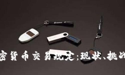 探讨伊朗加密货币交易规定：现状、挑战与未来发展