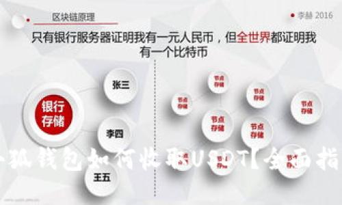 小狐钱包如何收取USDT？全面指南