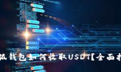 小狐钱包如何收取USDT？全