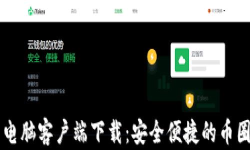 
小狐钱包电脑客户端下载：安全便捷的币圈投资助手