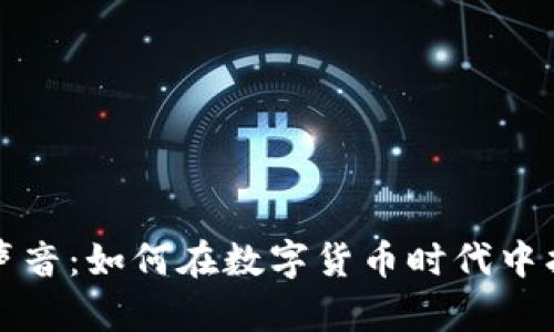 加密货币的声音：如何在数字货币时代中找到你的声音
