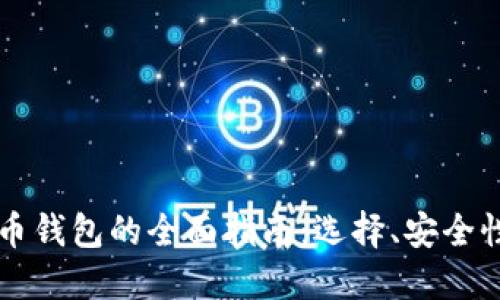 美国加密货币钱包的全面指南：选择、安全性和功能详解