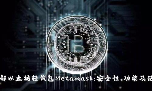 深入了解以太坊轻钱包Metamask：安全性、功能及使用指南