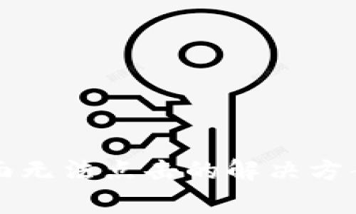 小狐钱包登录界面无法点击的解决方案与常见问题解析