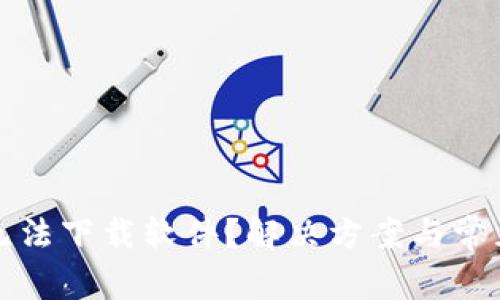 小狐钱包无法下载软件？解决方案与常见问题解析